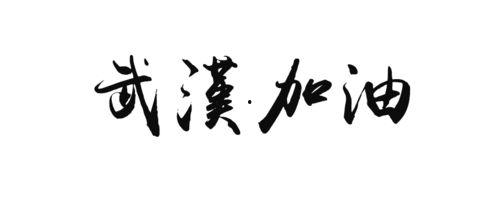 武汉加油爆料最新消息,最新抗疫进展速览!  第3张 武汉加油爆料最新消息,最新抗疫进展速览!  第3张
