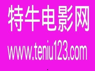 特网片在线观看网,在线观看的奇幻之旅  第1张 特网片在线观看网,在线观看的奇幻之旅  第1张